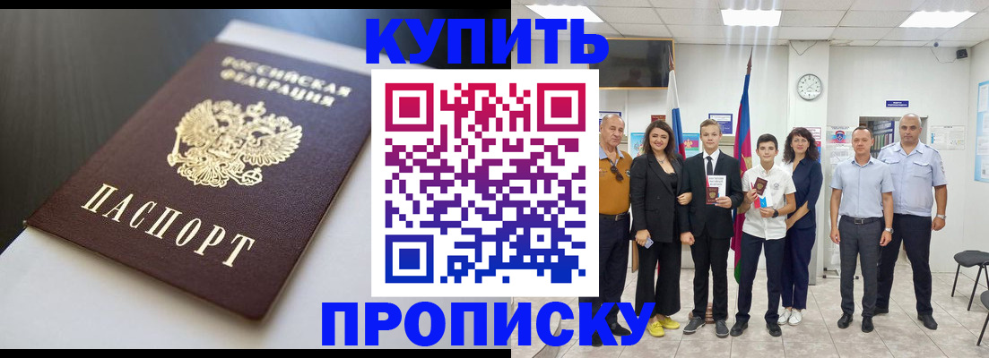 купить прописку в Одинцово